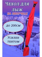 Чехол для хранения лыж 200 см
