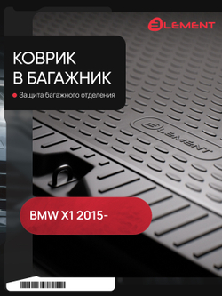 Коврик в багажник для BMW X1 F48, 2015-, 1 шт. (полиуретан) ELEMENT0543B13