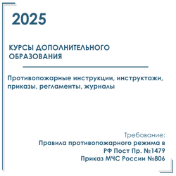 Комплект документов по пожарной безопасности в электронном виде 2025 для курсов дополнительного образования