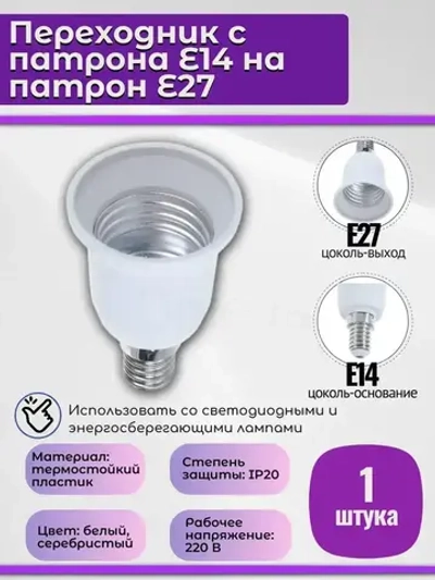Переходник с патрона Е14 на патрон Е27 для светодиодных ламп, 1 шт.