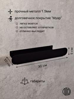 Полка для ванной комнаты, полка для кухни, полка для прихожей, MetaDec Arc черная 30см