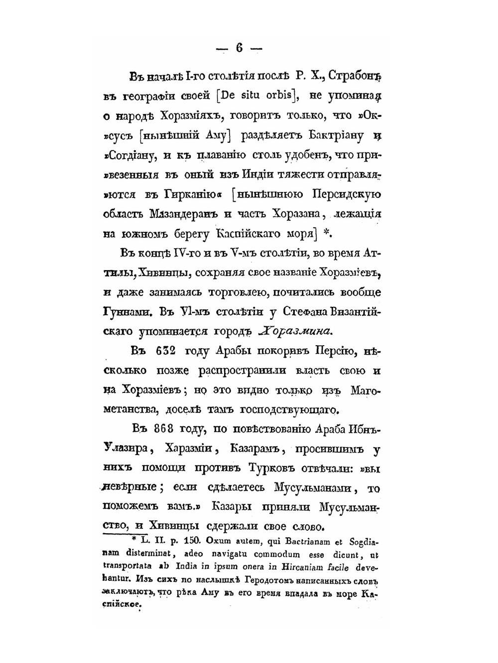 Путешествие из Оренбурга в Хиву самарского купца Рукавкина, в 1753 году, с приобщением разных известий о Хиве с отдаленных времен доныне | С. Руссов
