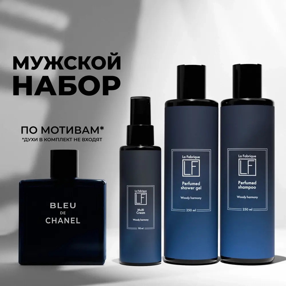 Мужской набор “La Fabrique” “Белый кедр, жасмин и цитрусовые” (гель для душа, шампунь, крем для лица) по мотивам Bleu De Chanel