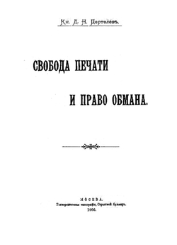 Свобода печати и право обмана | Цертелев Дмитрий Николаевич