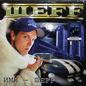 Шeff / Имя - Шеff (2LP)