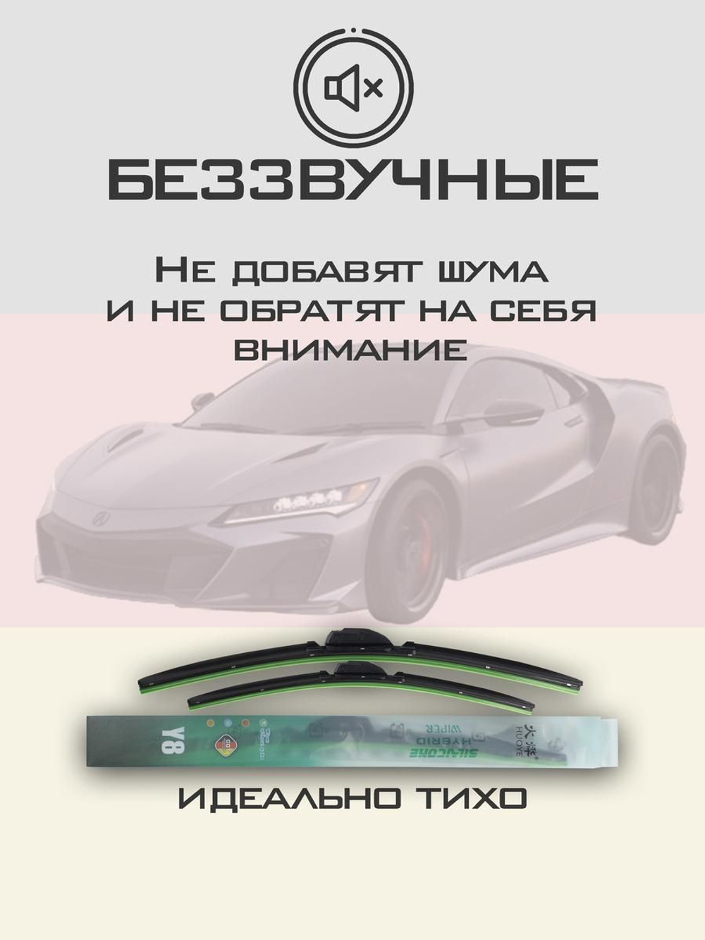 Щетки стеклоочистителя HUOYE Y8 550/550 мм на Acura NSX | Push button