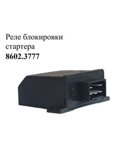 Реле блокировки стартера 8602.3777 ЭМИ