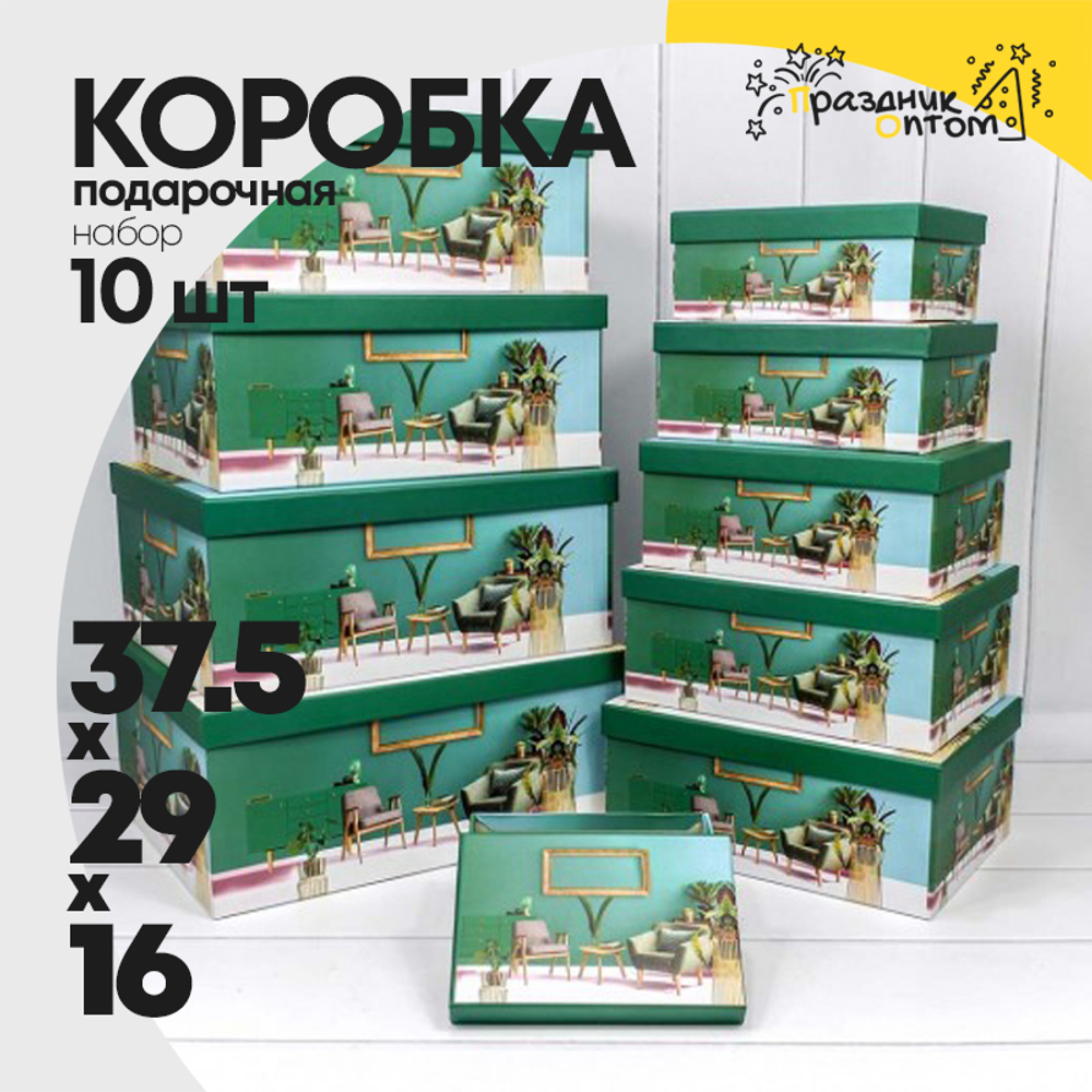 Коробка 37.5х29х16 см Набор 10 шт "Интерьер" (Зеленый)