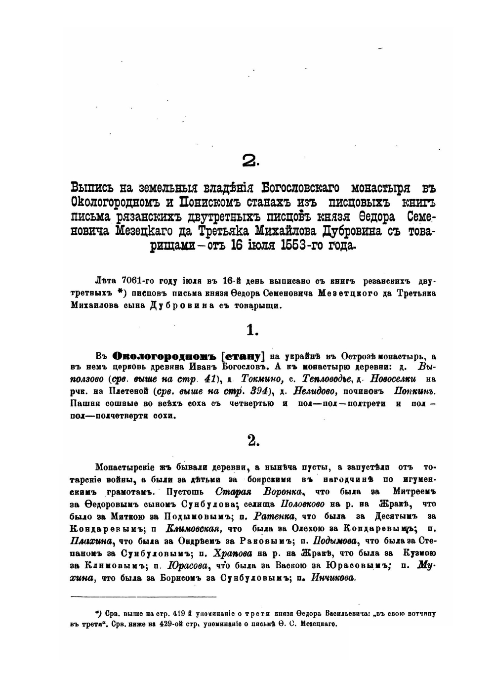 Писцовые книги Рязанского края XVI и XVII вв. Том 1. Выпуск 2 | В. Н. Сторожев