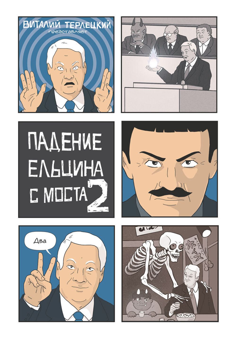 Комикс Падение Ельцина с моста 2
