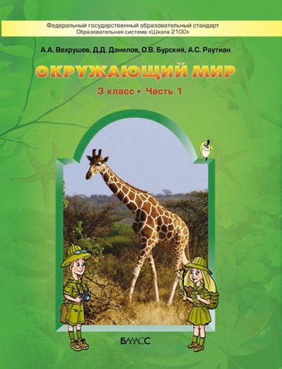 Окружающий мир 3 кл. Учебник В 2-х ч.