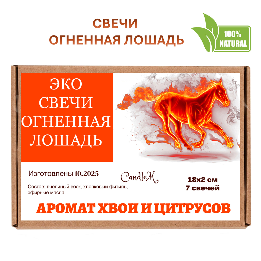 Свечи новогодние, Огненная лошадь, 18х2 см, 7 шт, восковые, хвоя и цитрусы