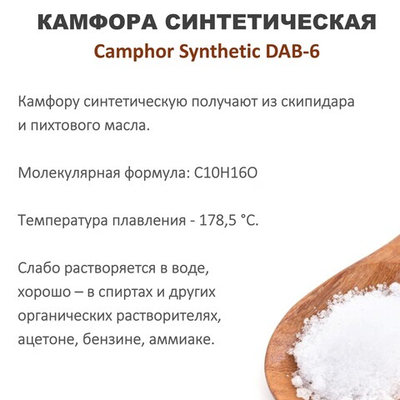 Камфора синтетическая / Camphora - 250 гр