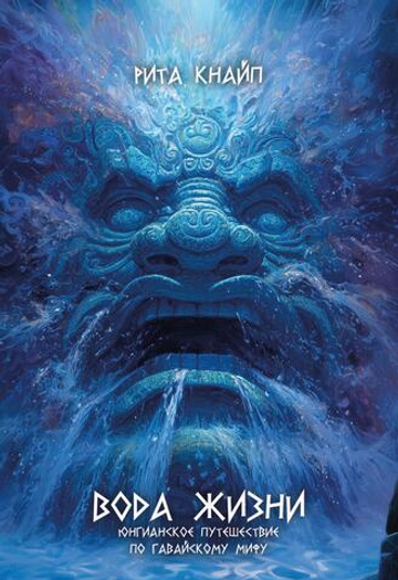 Вода жизни. Юнгианское путешествие по гавайскому мифу