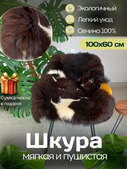 Шкура коврик меховой прикроватный овчина, 100х65 см.