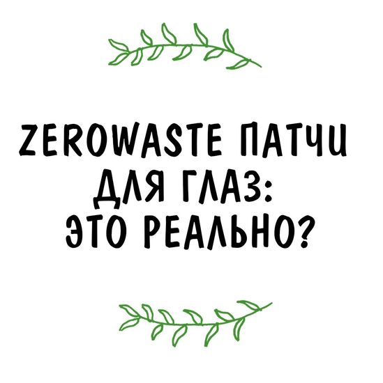 Zerowaste патчи для глаз: это реально?