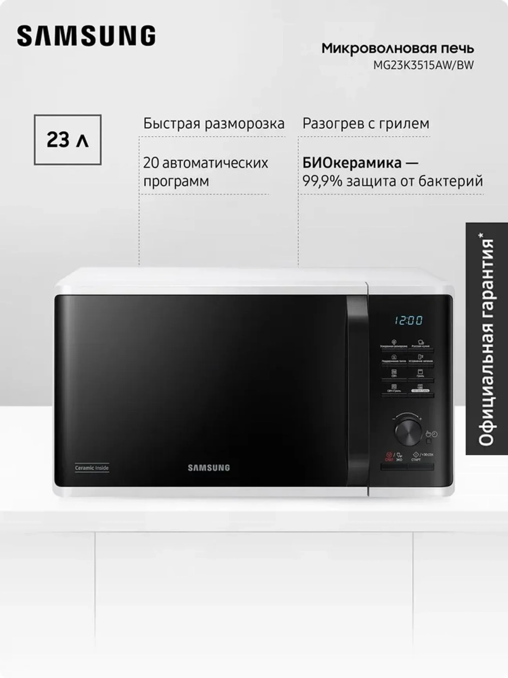 Отдельностоящая микроволновая печь Samsung MG23K3515AW/BW