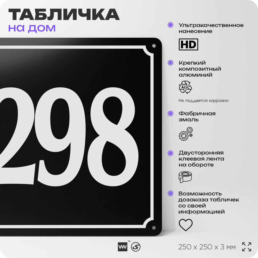 Адресная табличка с номером дома 298, на фасад и забор, черная, 25х25 см, Айдентика Технолоджи