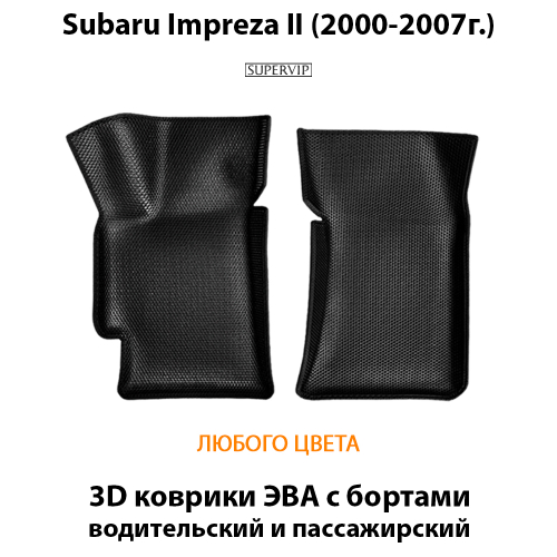 Передние автомобильные коврики ЭВА с бортами для Subaru Impreza II (2000-2007г.)