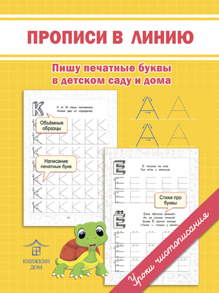 Прописи в линию. Пишу печатные буквы в детском саду и дома. Уроки чистописания