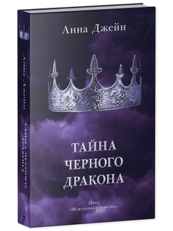 Комплект книг Анны Джейн «Наследница черного дракона», «Тайна черного дракона»