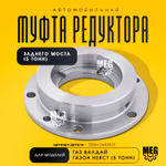 Муфта редуктора заднего моста (5 тонн) на Валдай, Газон Некст, 33104-2402023
