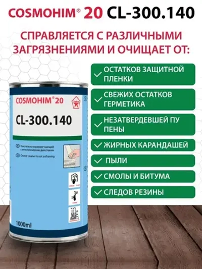COSMOHIM 20 CL-300.140 ПВХ-очиститель, не размягчающий, антистатическое действие