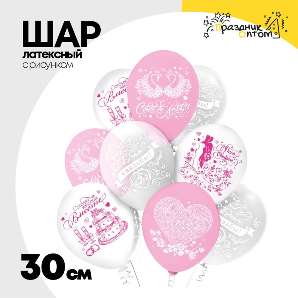 Шар латексный 30см Свадьба Нежность (Белый, Розовый)