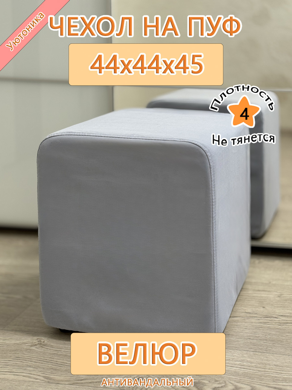 Чехол 44х44х45 на пуфик квадратный Dom