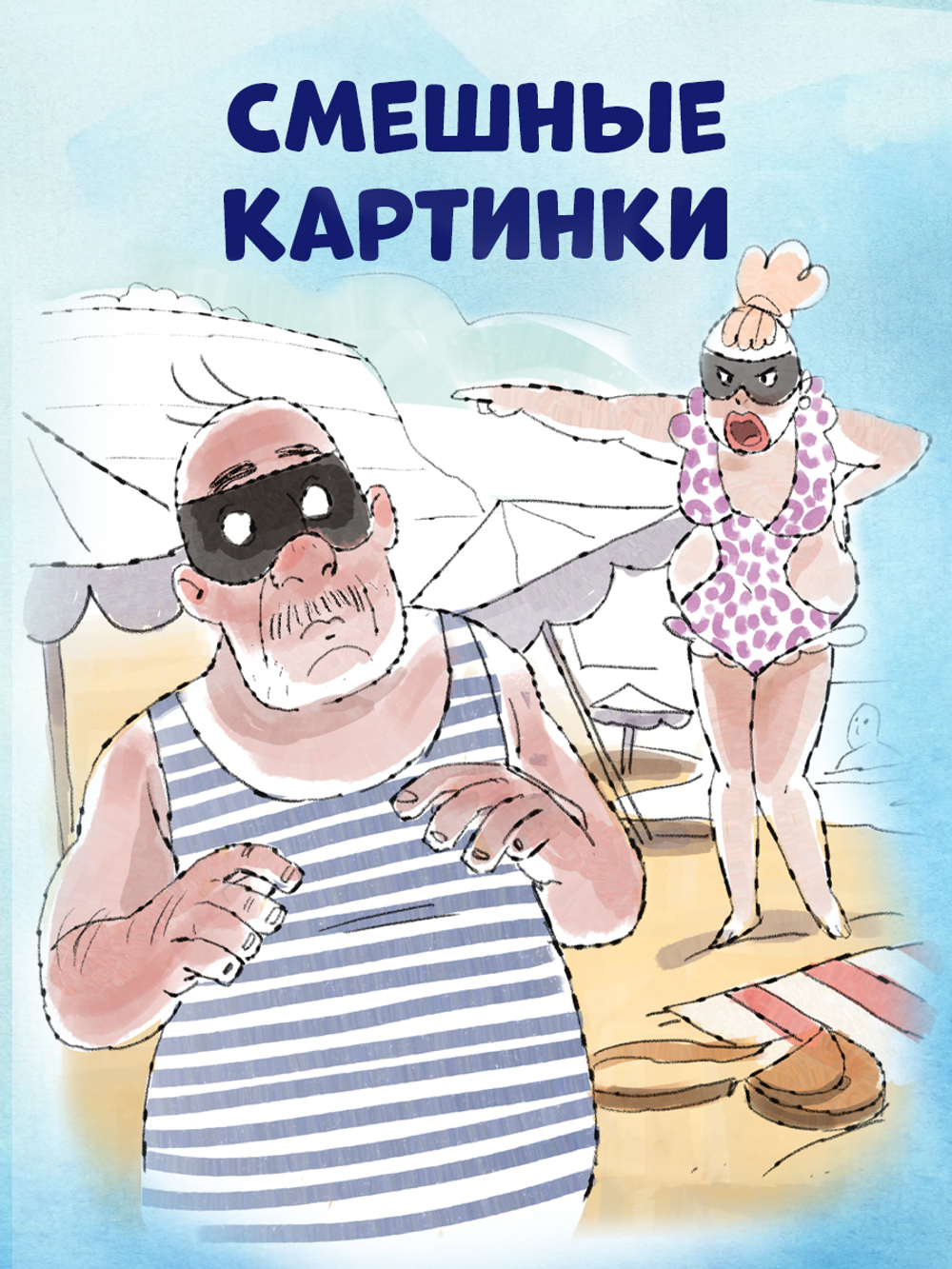 Дивноморские сыщики. Дело о пляжном воре
