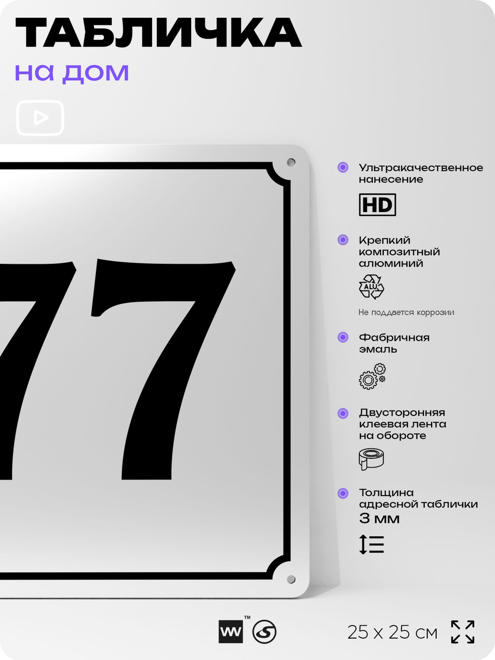 Адресная табличка с номером дома 77, на фасад и забор, белая, Айдентика Технолоджи