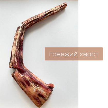 Лакомство для собак Evsey Factory Говяжий Хвост сушёный