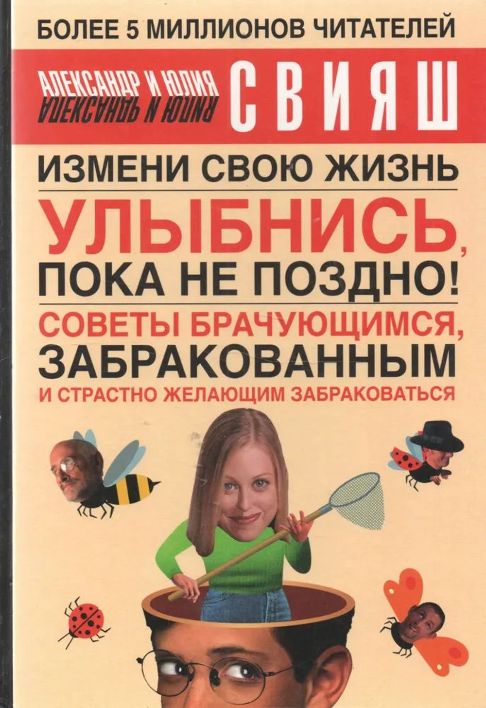 Улыбнись, пока не поздно! Советы брачующимся, забракованным и страстно желающим забраковаться