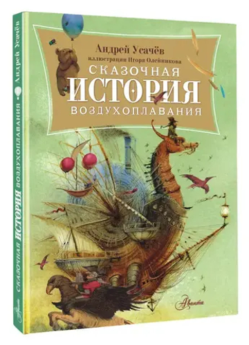 Сказочная история воздухоплавания