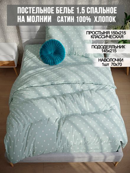 Постельное белье сатин Milky Garden "Nicol" 1,5-сп Наволочка 70х70 см 1 шт Простынь 150x215 см Пододеяльник 145x215 см