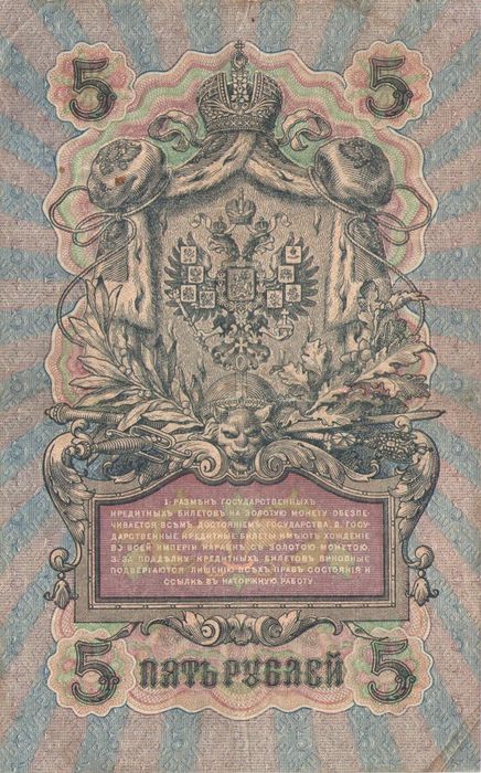5 рублей 1909 Шипов, кассир А.Афанасьев (Временное пр-во, номер 6 цифр) F