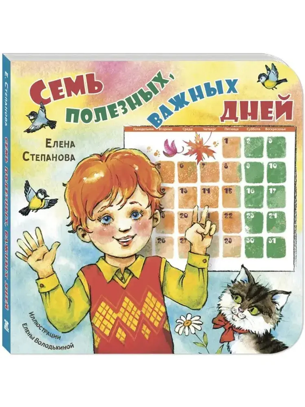Семь полезных, важных дней