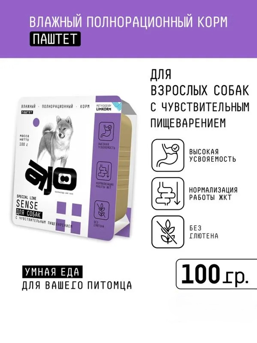 AJO Dog Sense Корм консервированный, Паштет для собак с чувствительным пищеварением 100гр, блок 14шт.