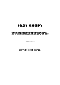 Федор Иванович Прянишников и его картинная русская галлерея | А.Д. Ивановский