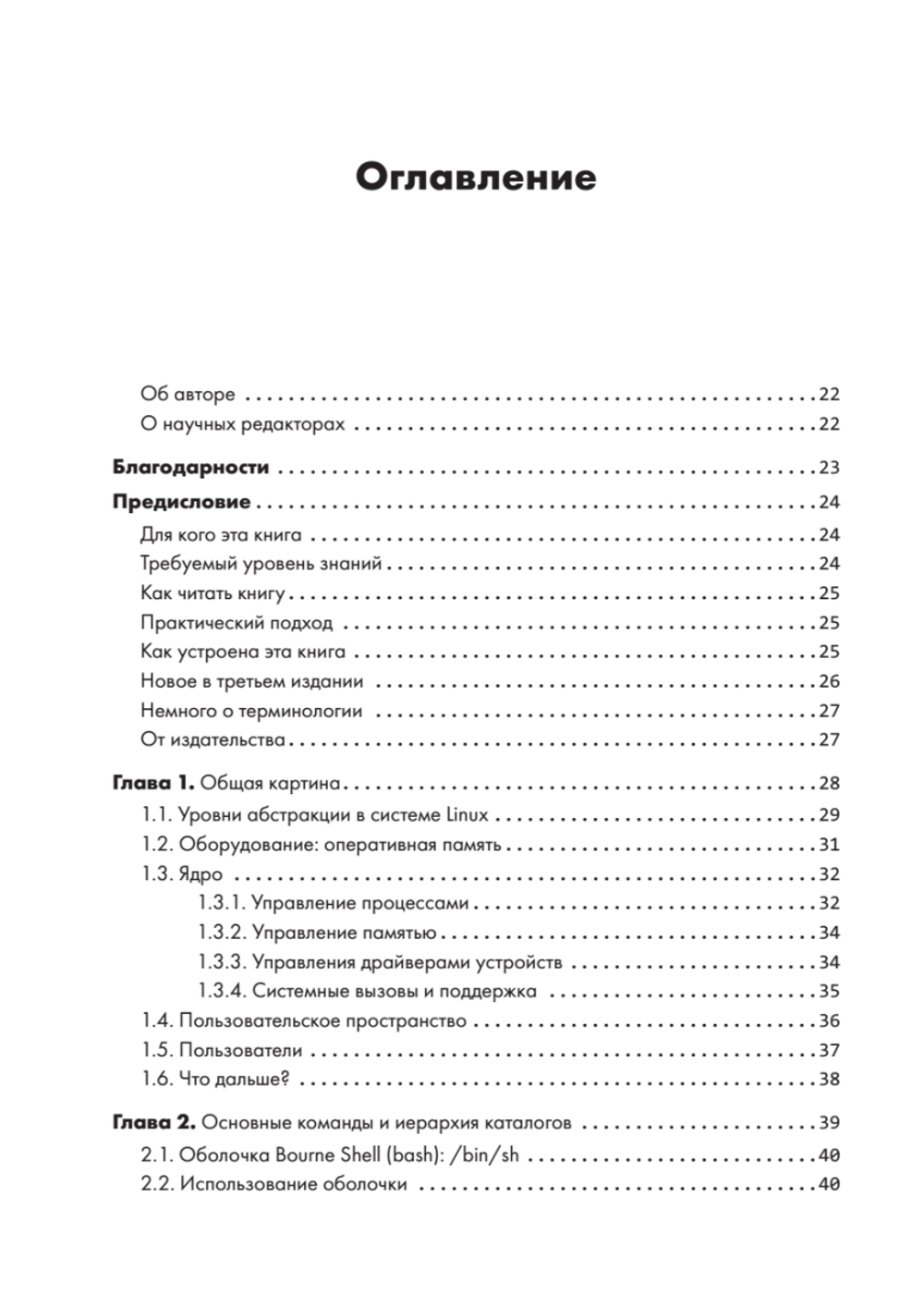 Внутреннее устройство Linux. 3-е изд.