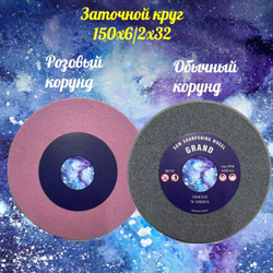 Абразивный заточной круг 150х6/2х32 GRAND (сэндвич) двухслойный для заточки ленточных пил