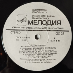 Винтажная виниловая пластинка LP Э. Артемьев, Ю. Богданов, В. Мартынов Метаморфозы Metamorphoses (СССР 1980)