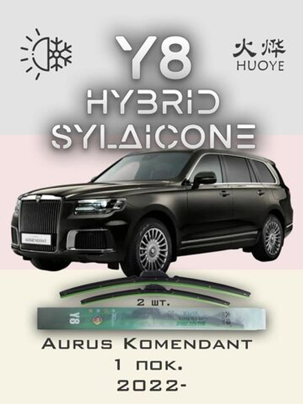 Щетки стеклоочистителя HUOYE Y8 650/475 мм на Aurus Komendant | Push button