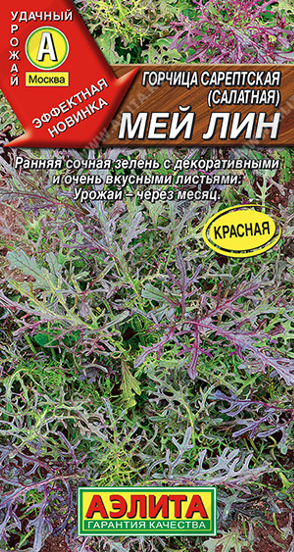 Горчица салатная Мей Лин 0,5г (Аэлита)