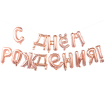 Шар фольгированный Надпись "С днем рождения" 250 см (Розовое Золото)