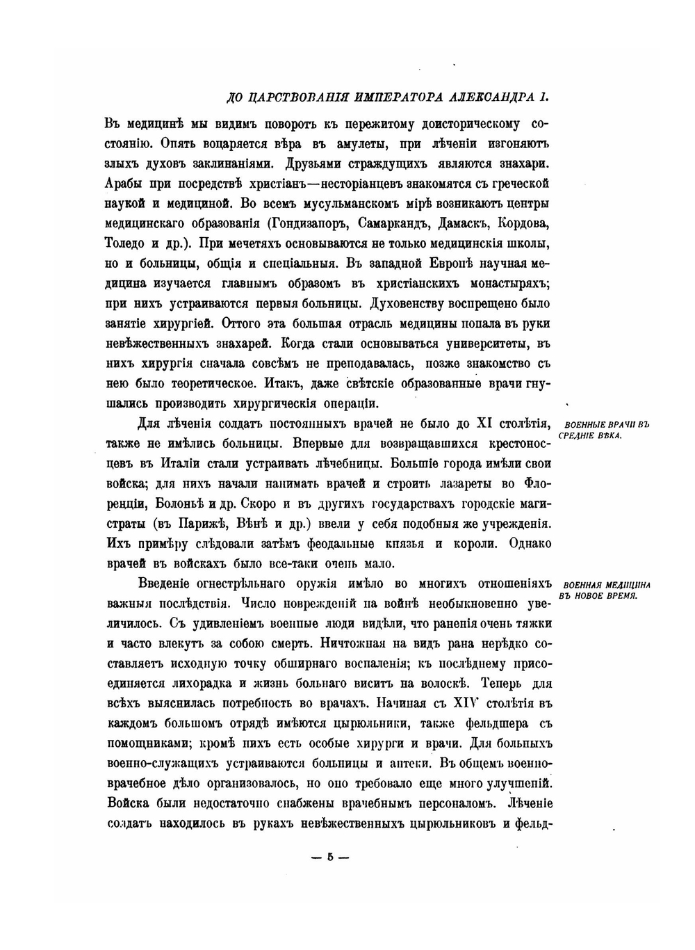 Столетие военного министерства 1802-1902. Том 9. Императорская военно-медицинская (медико-хирургическая) академия. Часть 1 | Г.Г. Скориченко