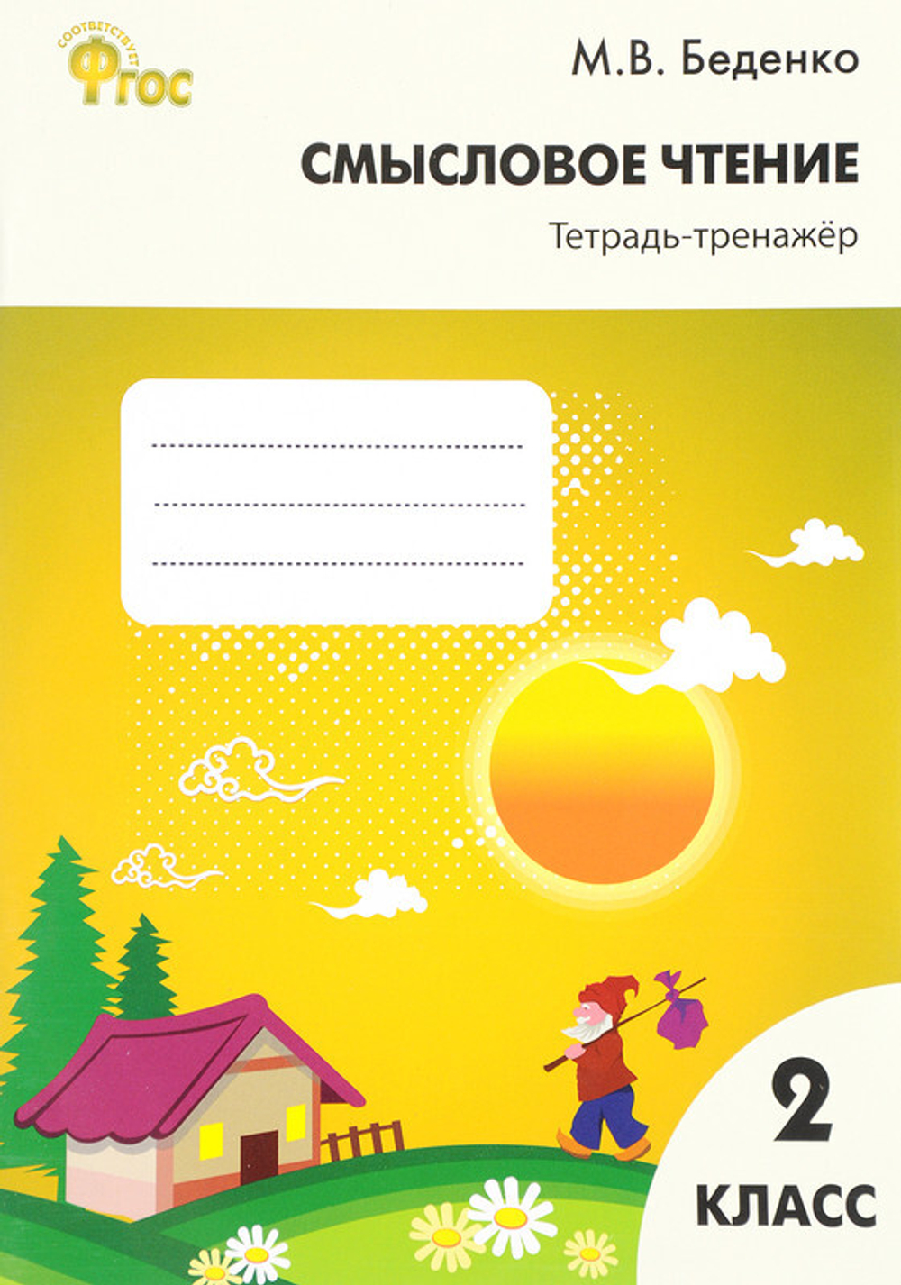 М.В.Беденко. Смысловое чтение. 2 класс