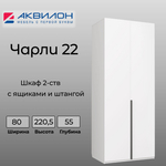 Шкаф для одежды Чарли №25 120см, цвет белое сияние