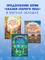 Сказки старого леса (мягкая обложка). Черничка и фестиваль фонариков