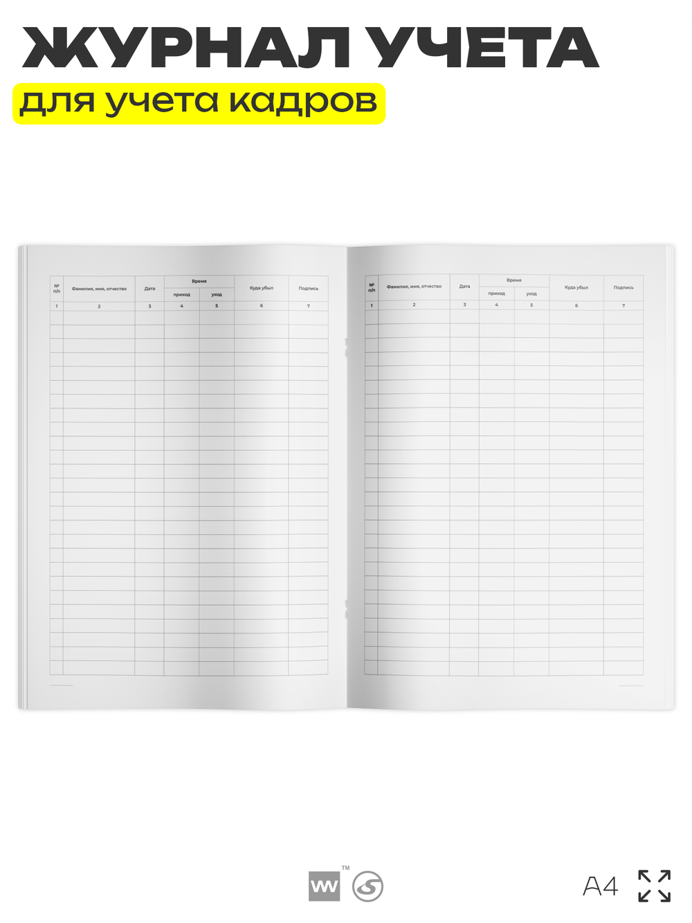 Журнал учета прибытия и убытия сотрудников, для организаций, А4, 56 страниц, Докс Принт